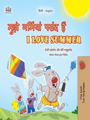 cover image of मुझे गर्मियां पसंद हैं / I Love Summer